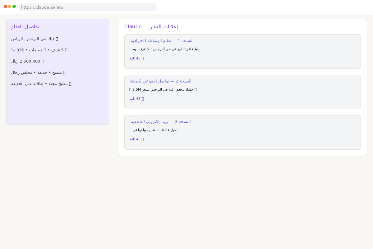 Claude يولد إعلان عقار مع التفاصيل